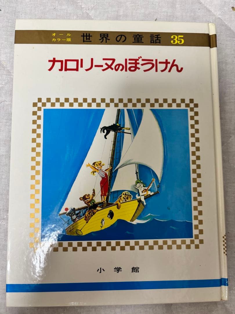 カロリーヌシリーズ 絵本4冊セット