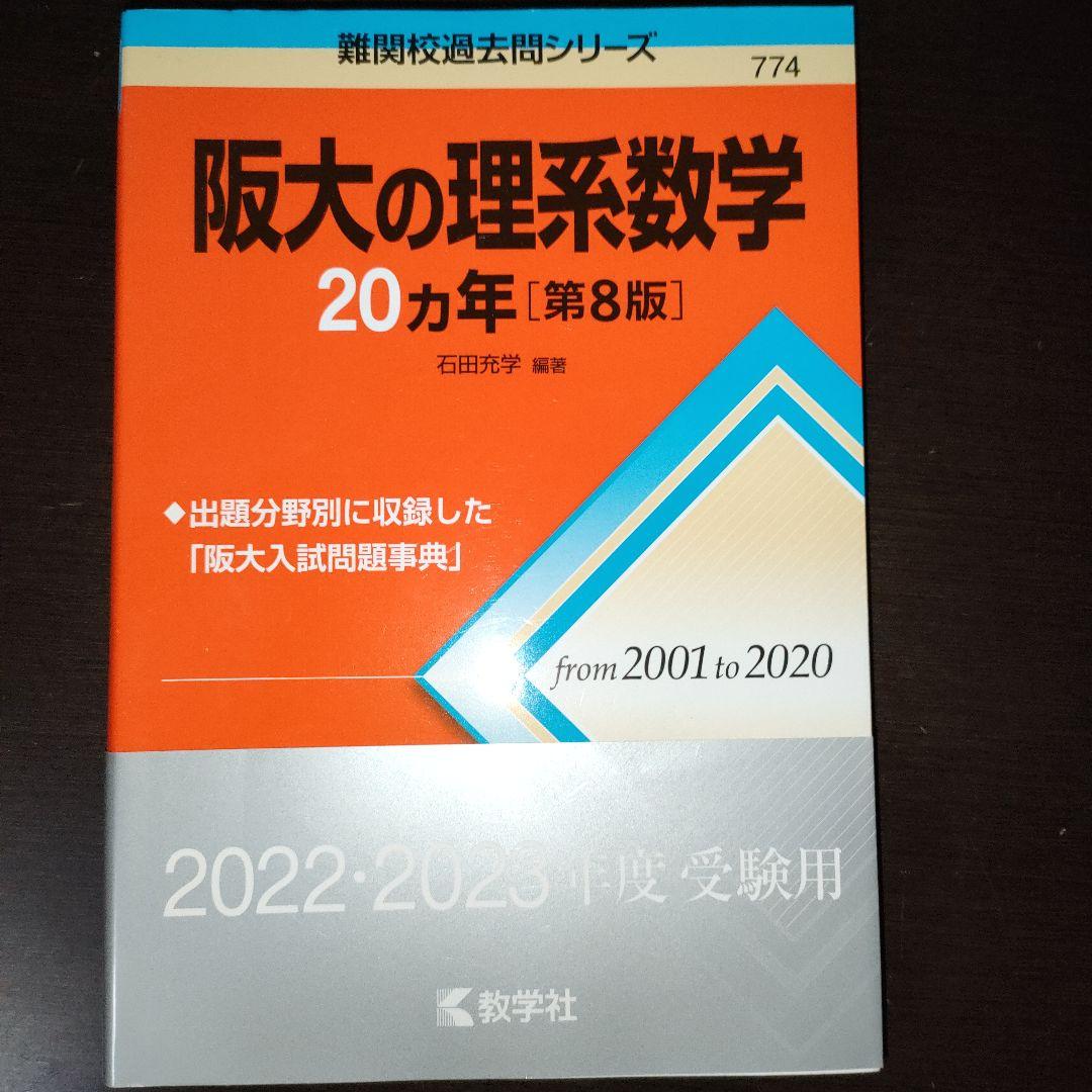大阪大学対策 11冊まとめ売り 理系 阪大