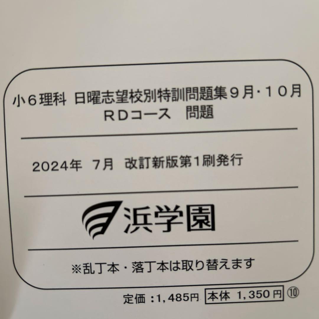 浜学園 小6 理科セット　2024年発行