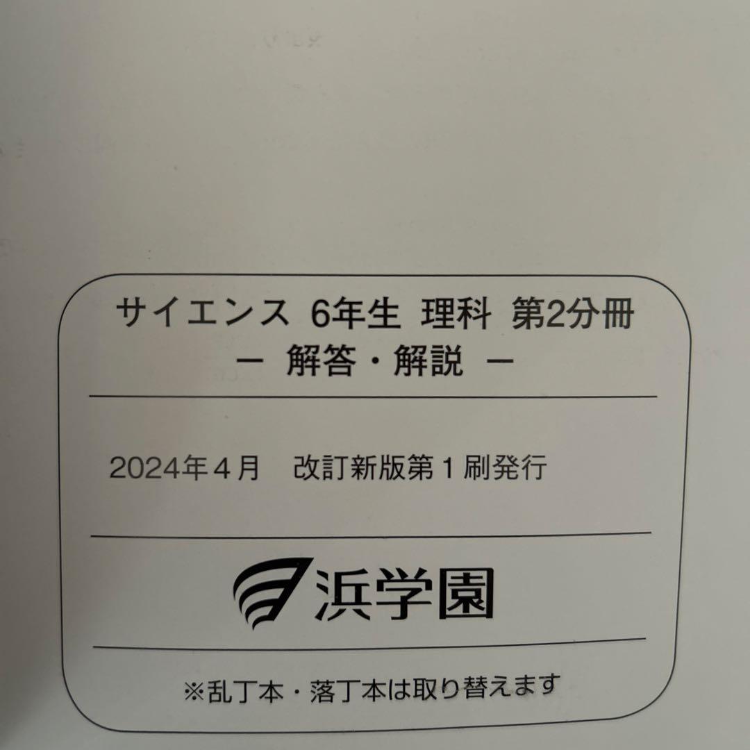 浜学園 小6 理科セット　2024年発行