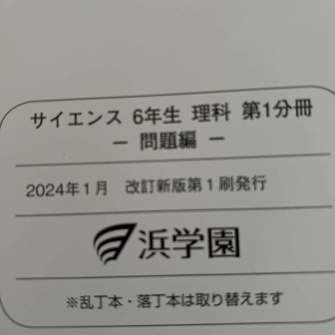 浜学園 小6 理科セット　2024年発行