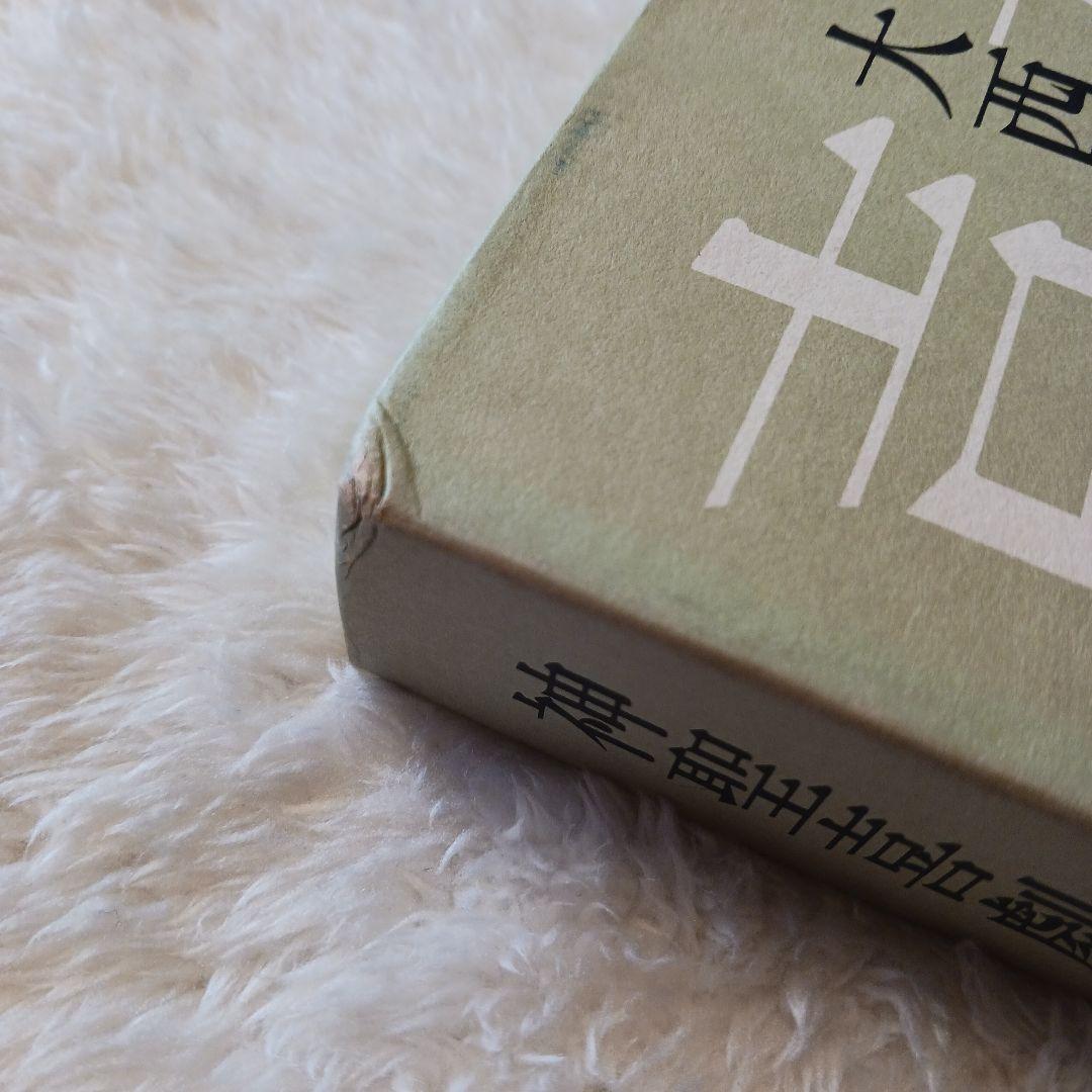 大西巨人　【神聖喜劇 第三巻 】　光文社　単行本