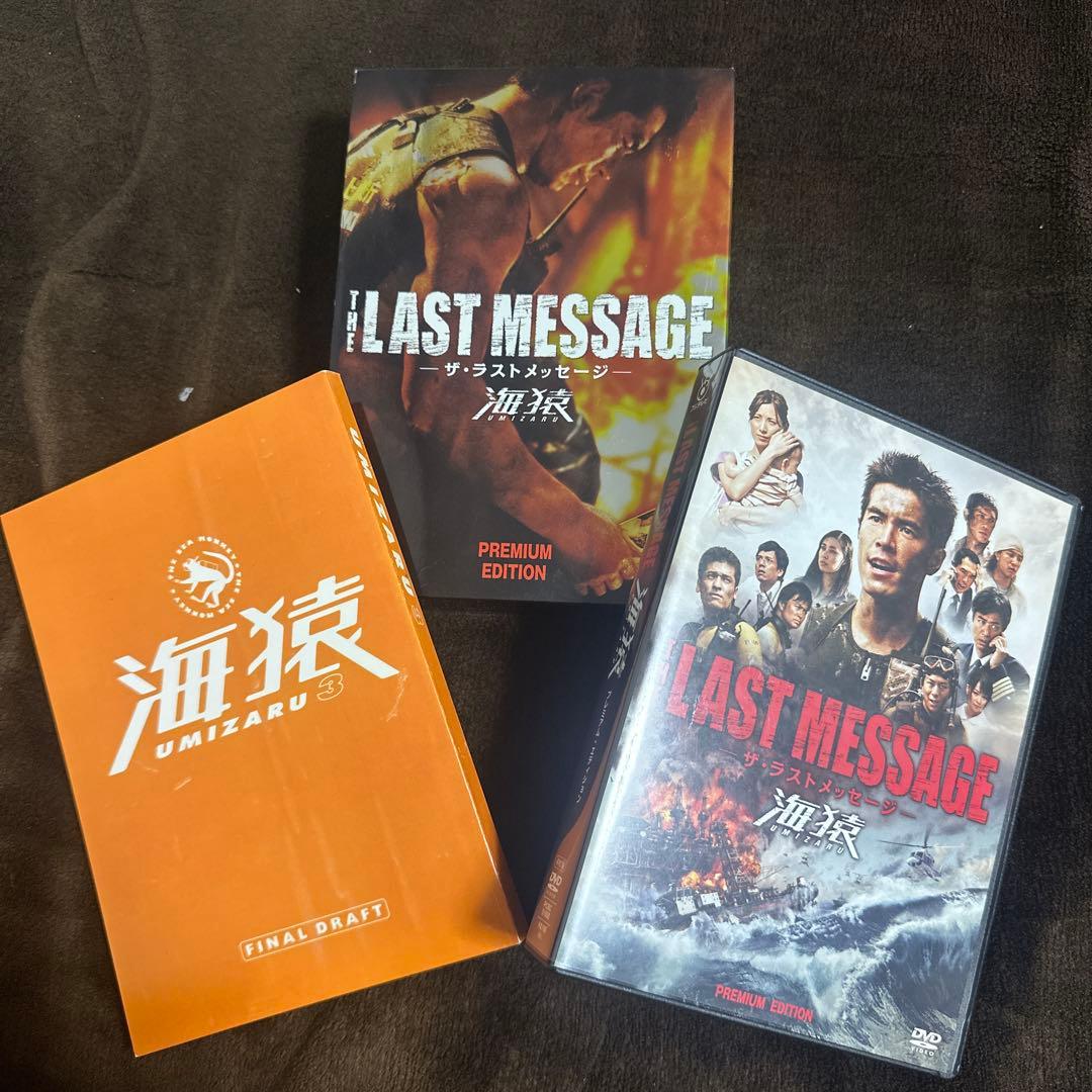 THE LAST MESSAGE ザ・ラストメッセージ プレミアムエディション