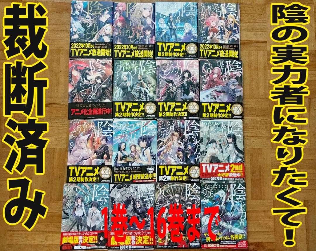 【裁断済コミック】陰の実力者になりたくて!1〜16巻セット