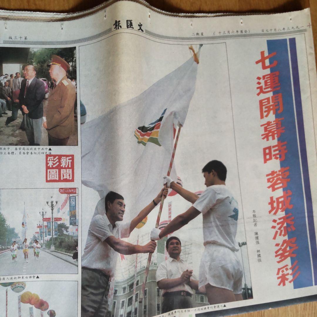 香港の新聞1993年　文匯報（ぶんわいほう）