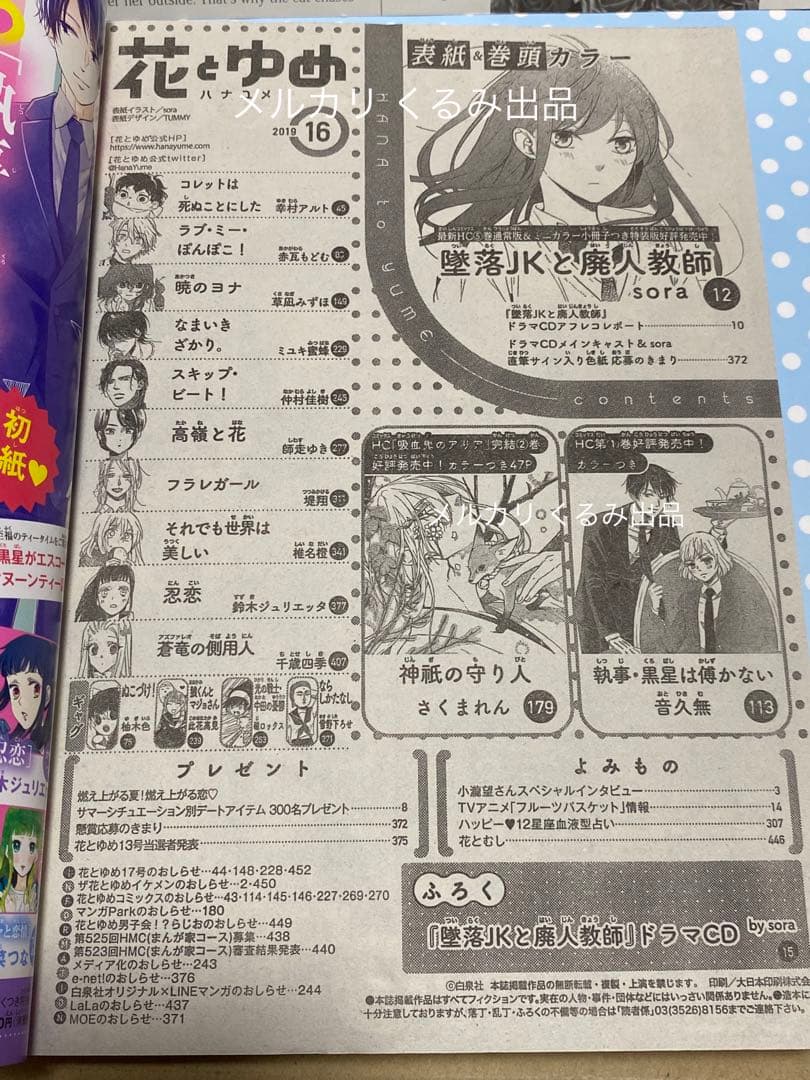 【本誌丸ごと】【付録つき】 花とゆめ 2019 16号 8/5 通巻1116号