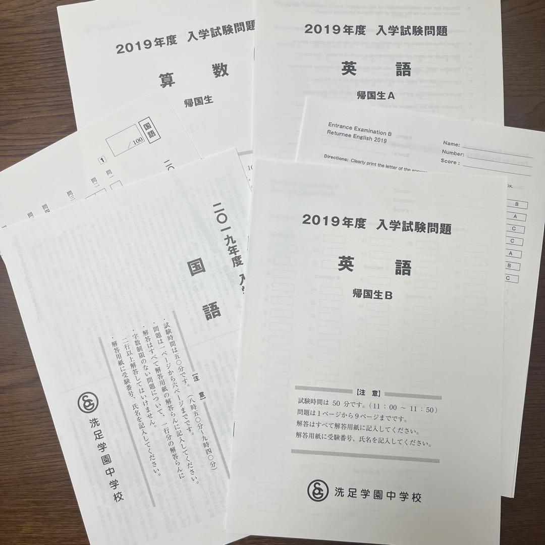 洗足学園中学校　2019年　帰国生入学試験問題　洗足学園　英語入試