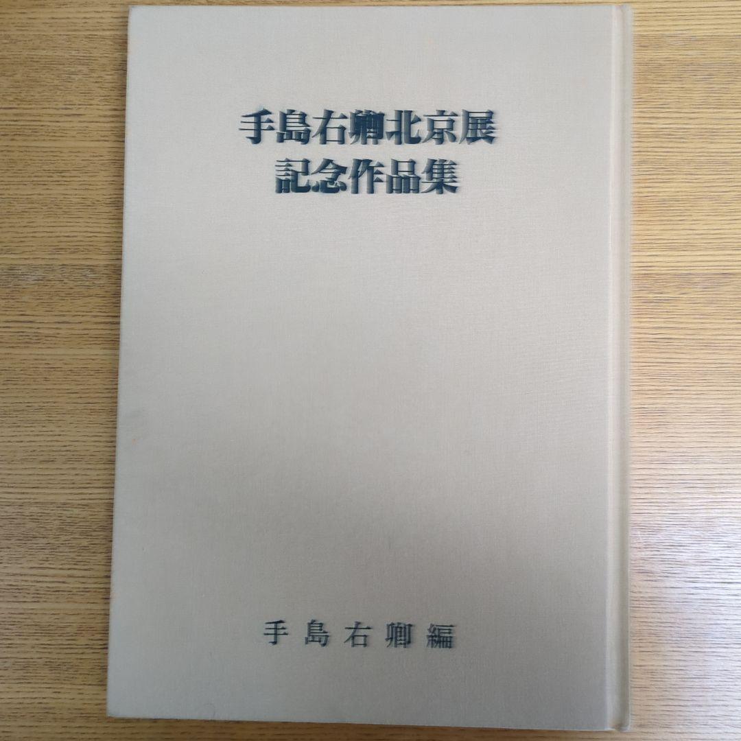 手島右卯北京展記念作品集