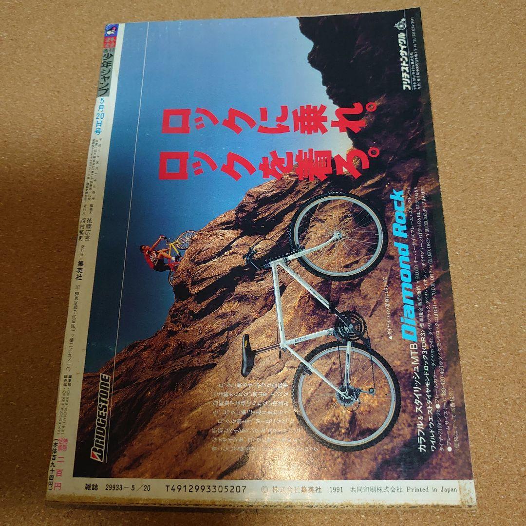 週刊少年ジャンプ1991年No.21,22合併号5月13日20日特大号　4173