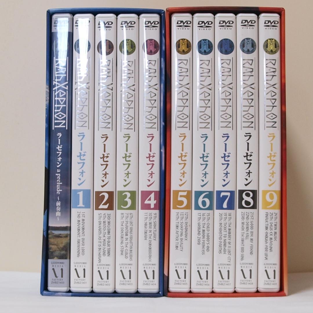 ラーゼフォン DVD 全9巻セット+～前奏曲～ 計10巻