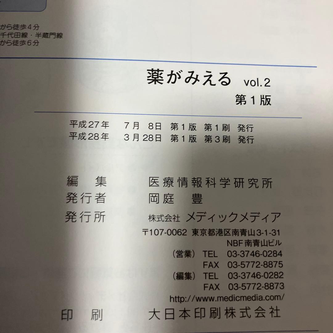 薬がみえる vol.1〜4【４冊セット】【書き込みなし】