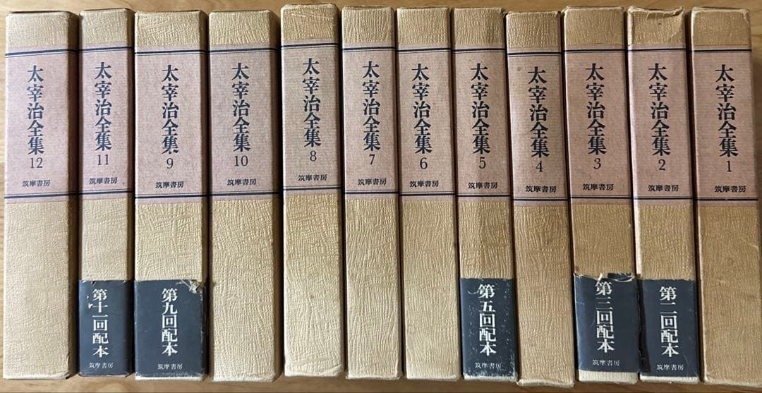お値引き品　太宰治全集 全12巻 筑摩書房