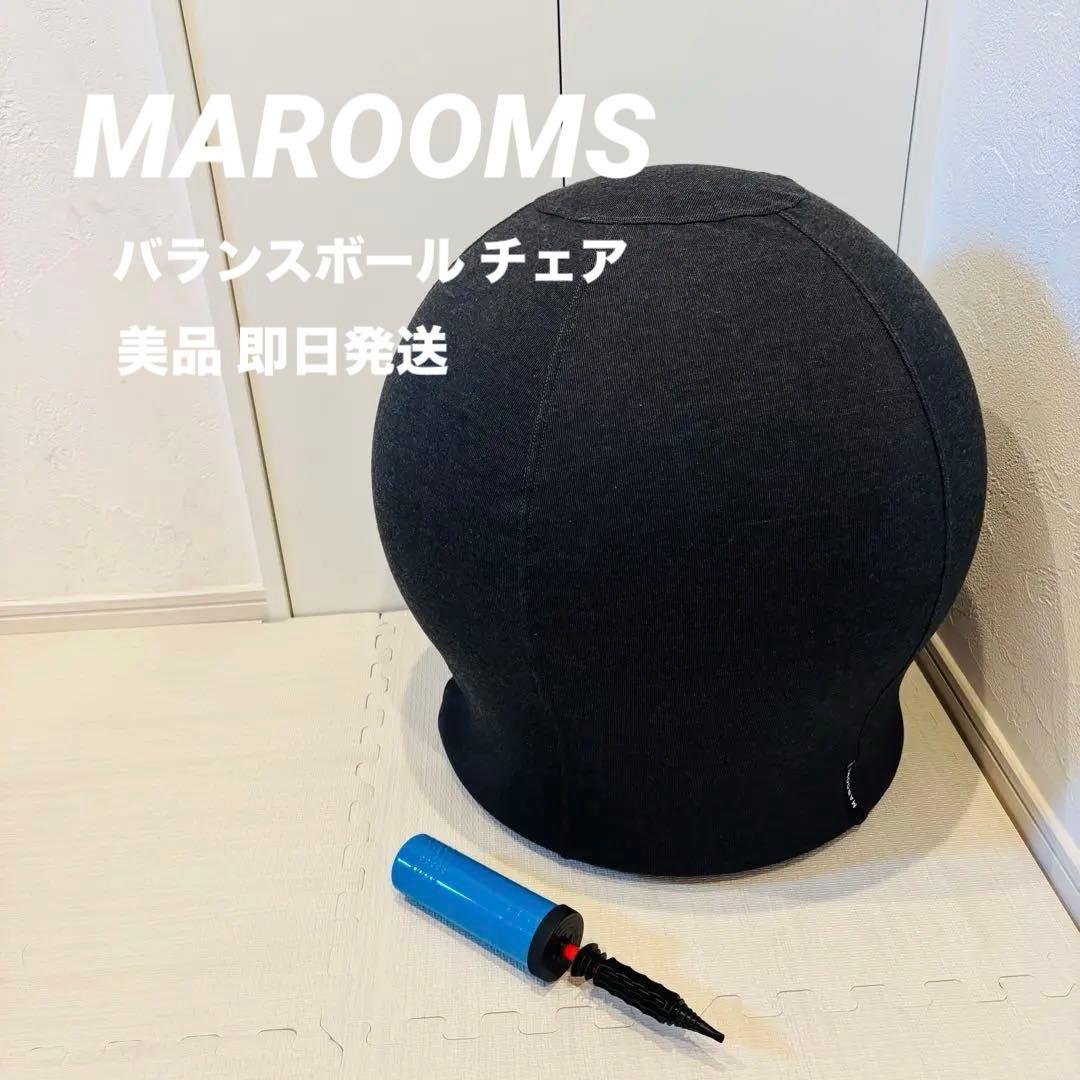 MAROOMS マルームズ バランスボール チェア