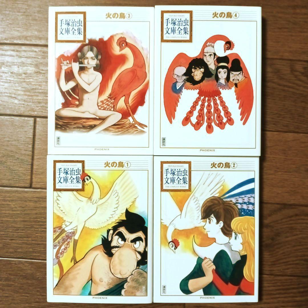 手塚治虫文庫全集　火の鳥　全11巻セット　手塚治虫 / ブラック・ジャック
