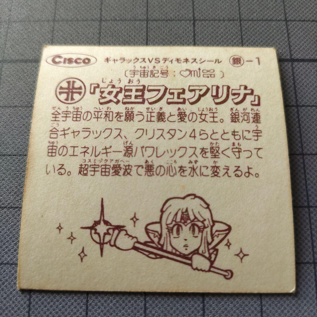 ス*郎様 ギャラックスVSディモネスシール　女王フェアリナ