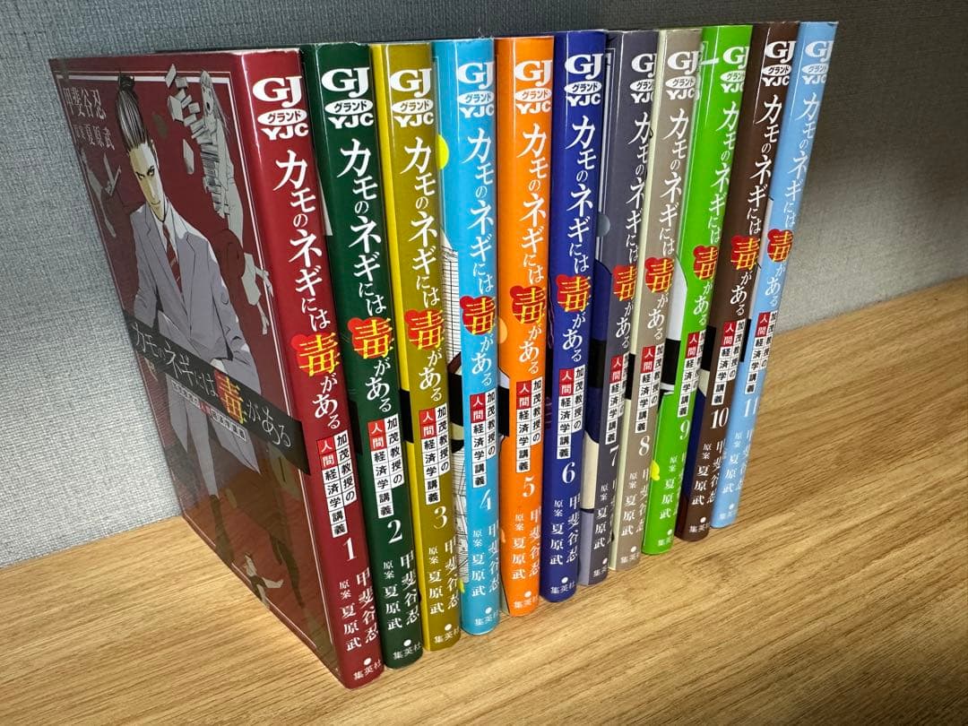 カモのネギには毒がある1巻〜11巻