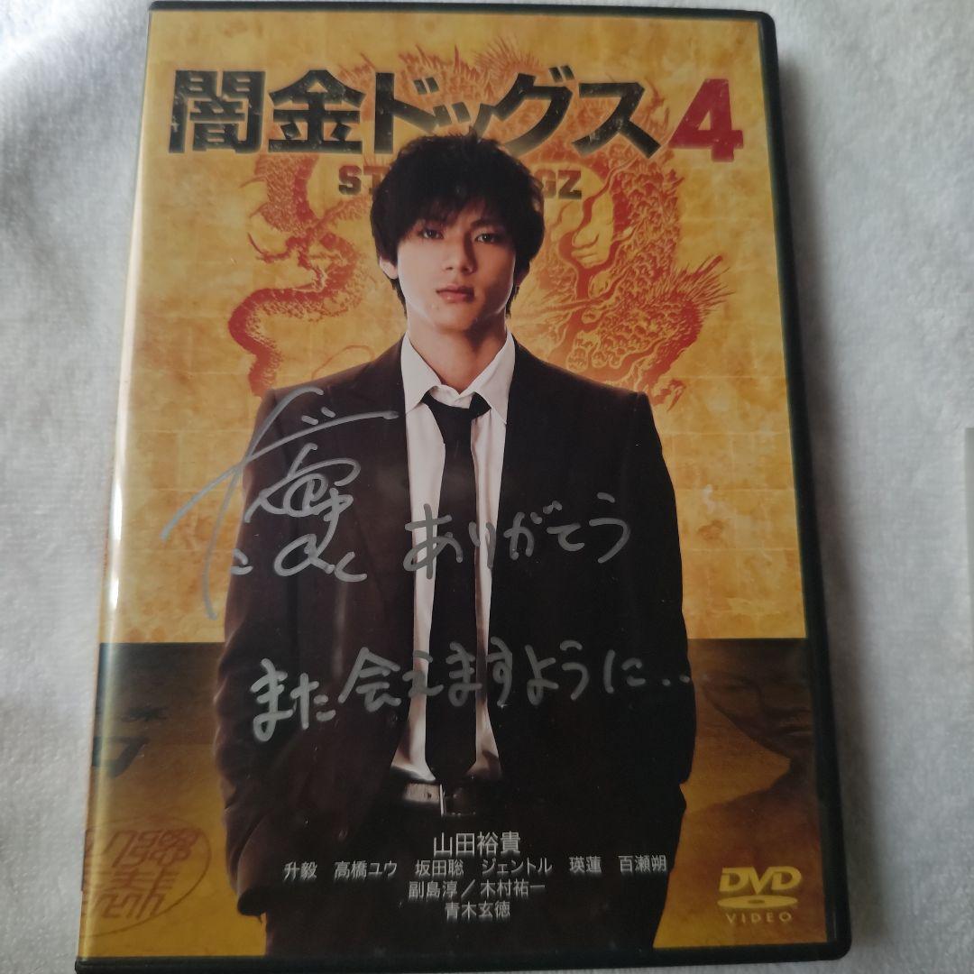 山田裕貴直筆サイン入りDVD ＋　ファンクラブ限定フォトカード