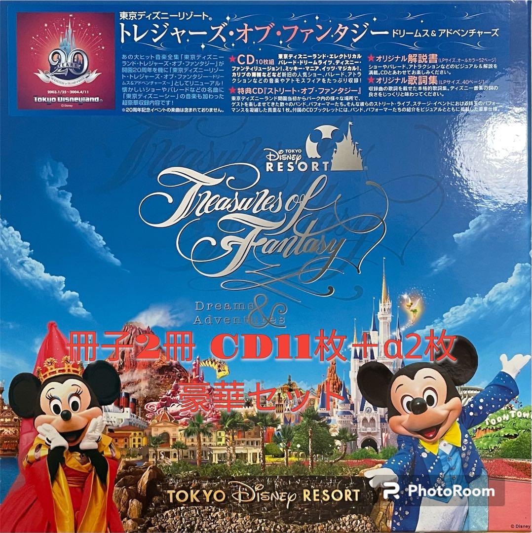 ディズニー　トレジャーズオブファンタジー　20周年記念CDセット11枚＋α2枚