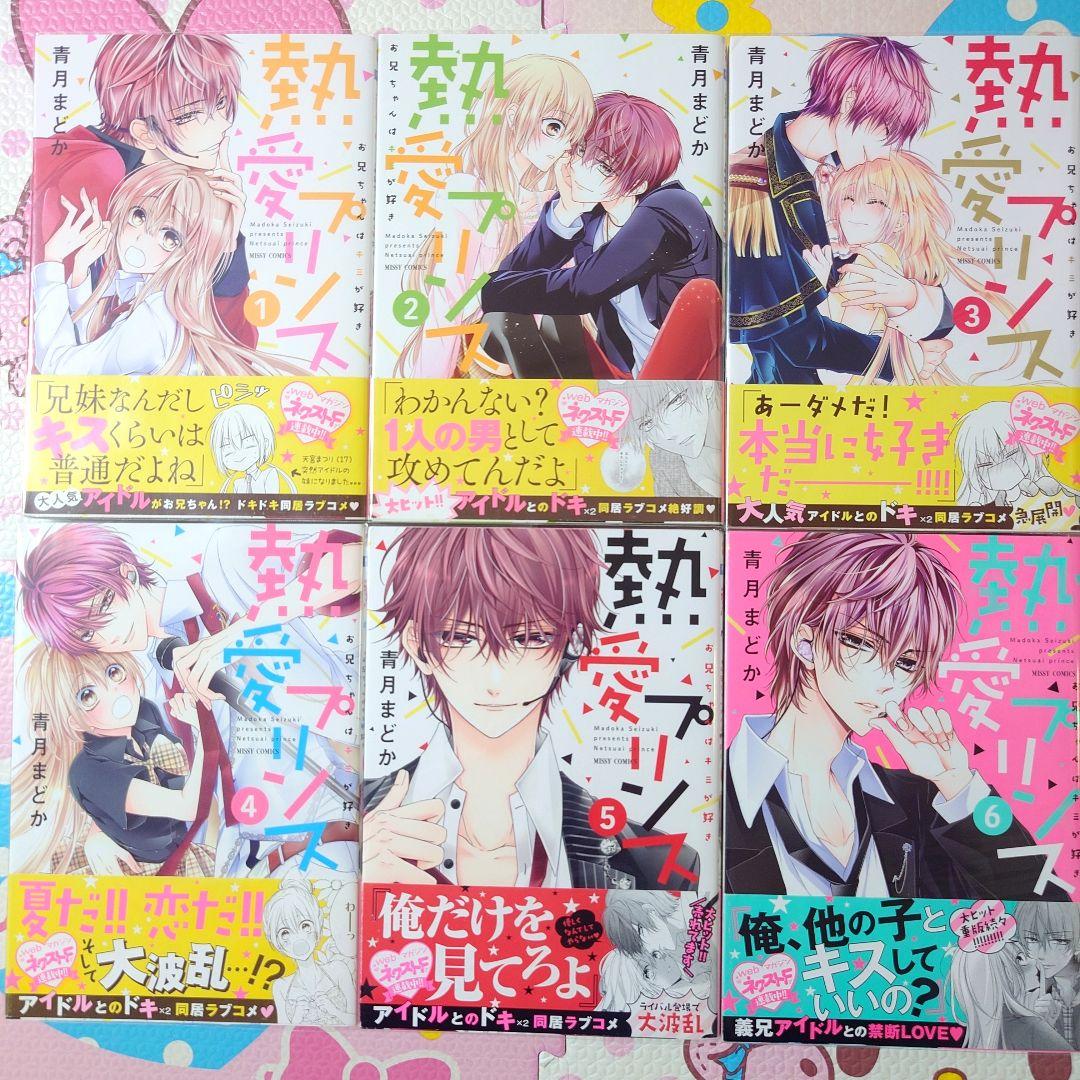 全巻初版 帯付き 熱愛プリンス 1～19巻 漫画
