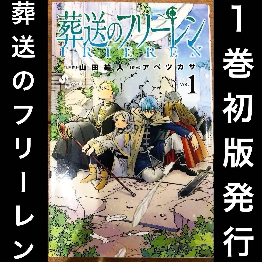葬送のフリーレン　初版　１巻　小学館コミック　山田鐘人　アベツカサ　匿名配送