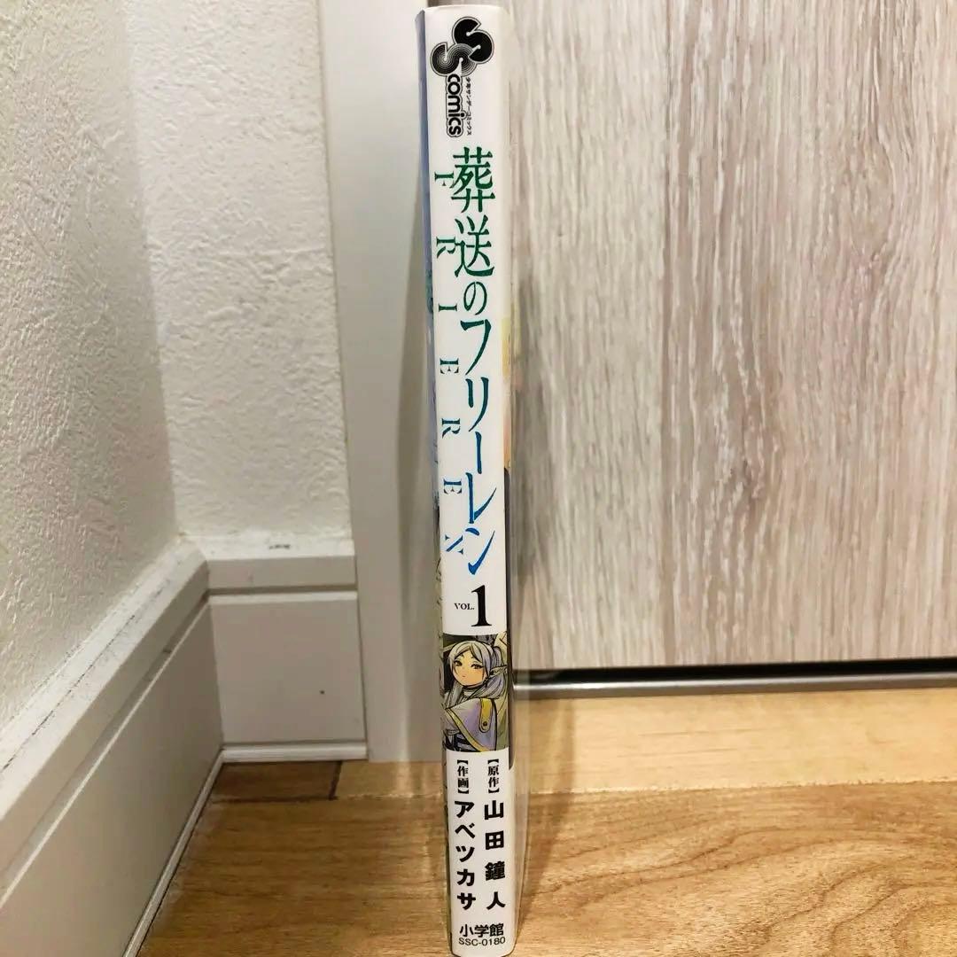葬送のフリーレン　初版　１巻　小学館コミック　山田鐘人　アベツカサ　匿名配送