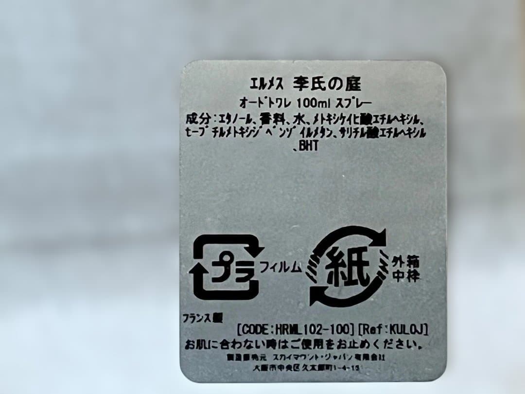 HERMES 李氏の庭　100ml