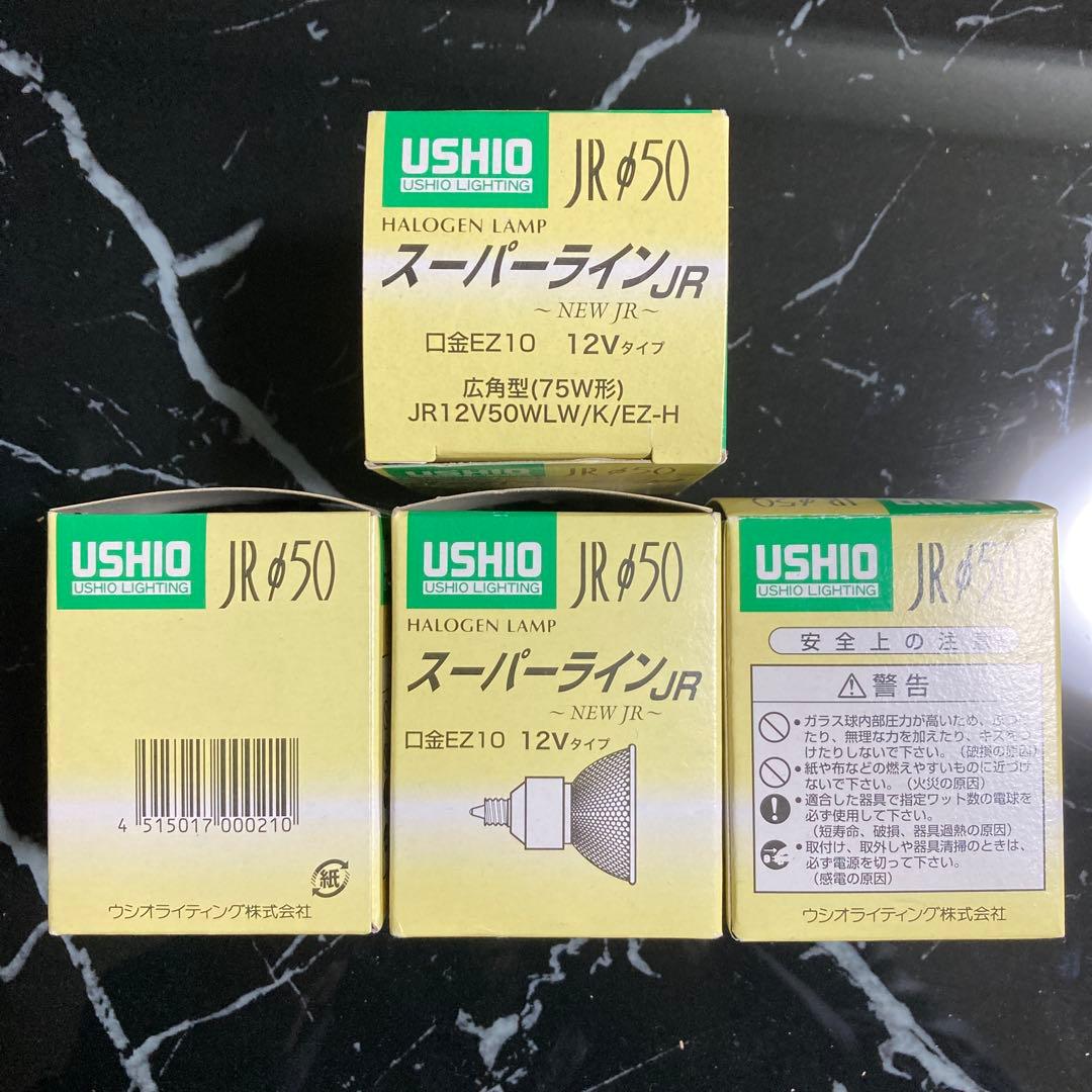 新品 USHIO JRφ50 ハロゲンランプ EZ10 12V50W 4個セット