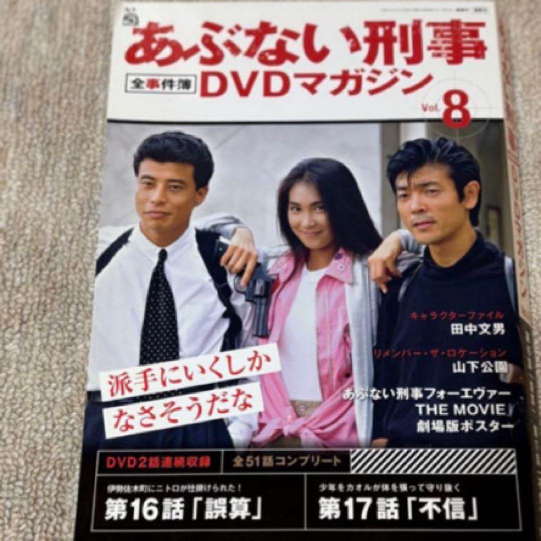 あぶない刑事DVDマガジンセット新品未使用