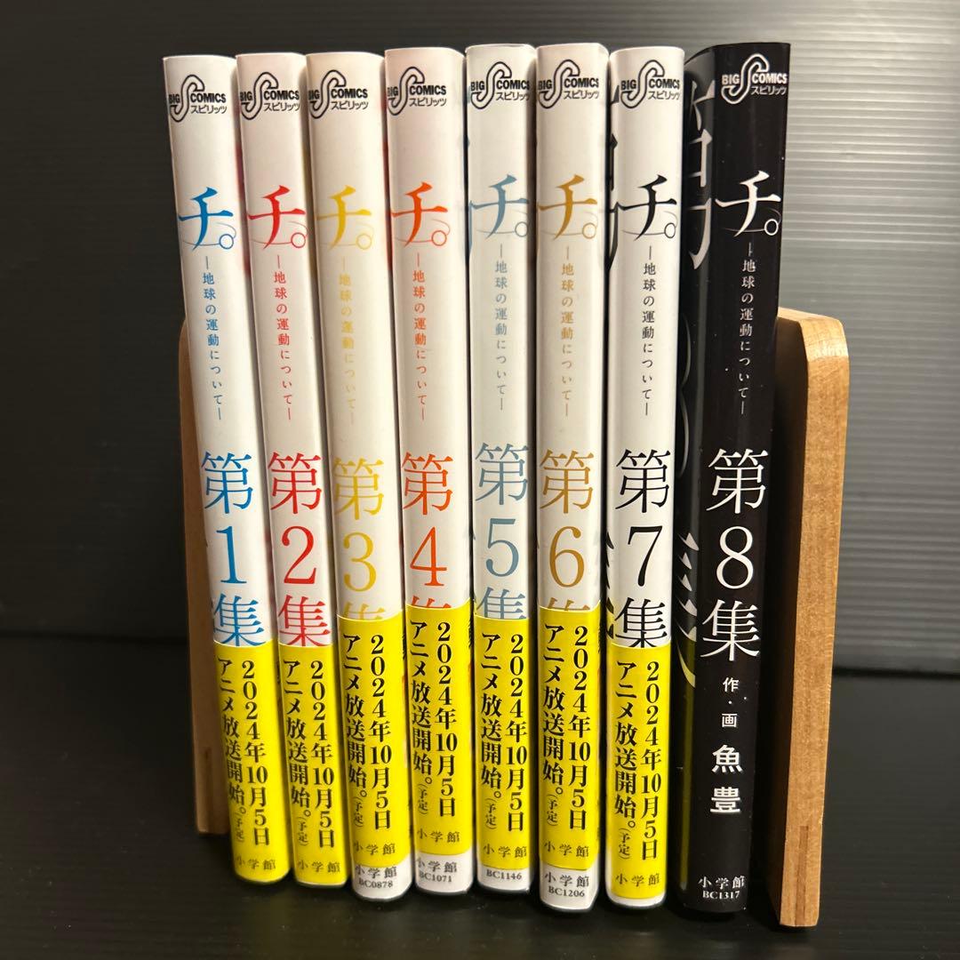 チ。地球の運動について　全巻セット＋特典シール7枚
