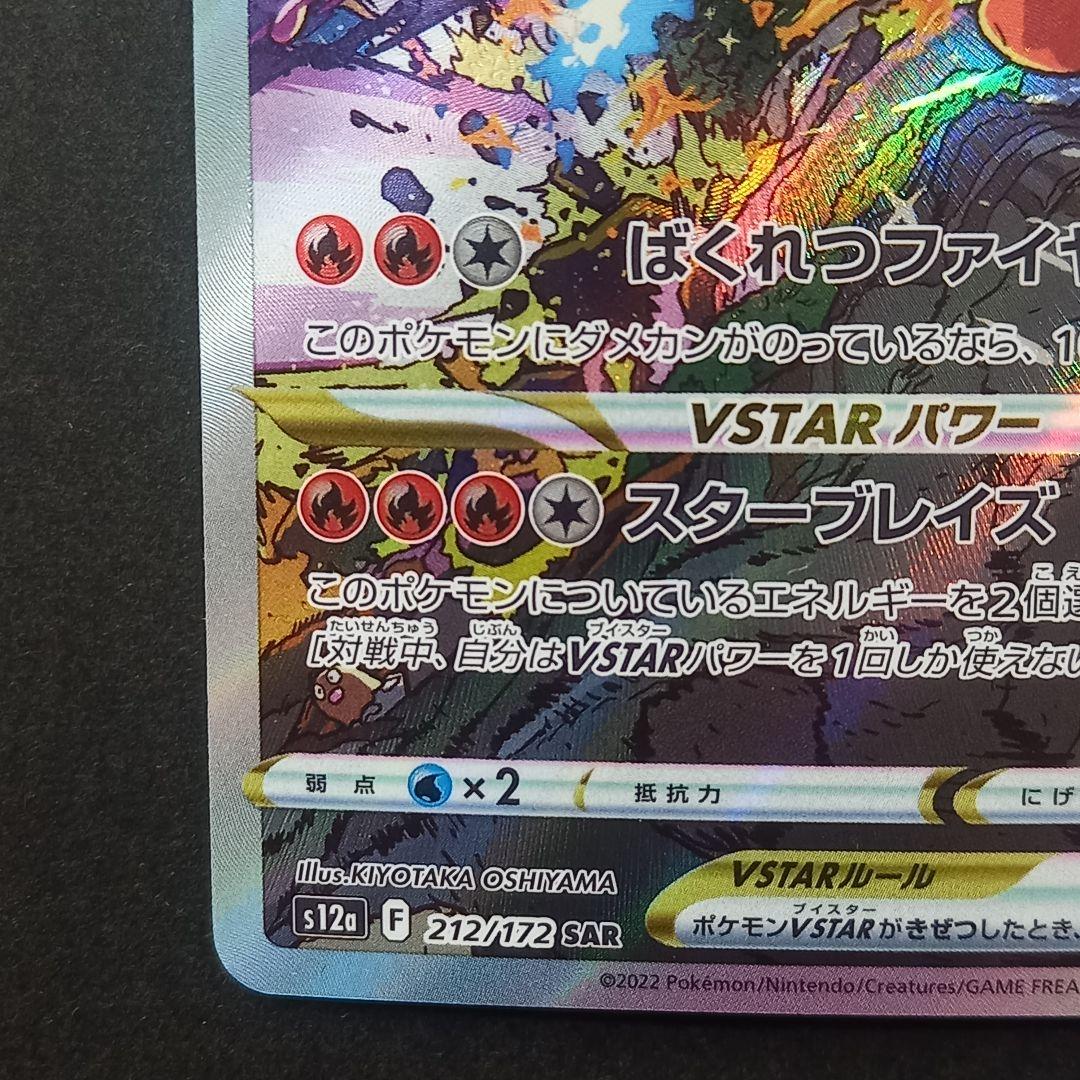 リザードンVSTAR SAR S12a VSTARユニバース 212/172