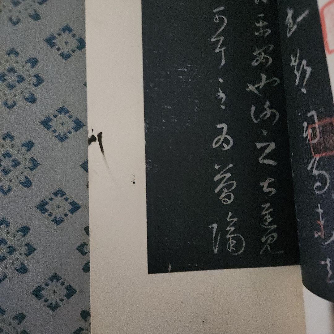 書迹名品集成 2帙 全10巻 14冊 同朋舎出版