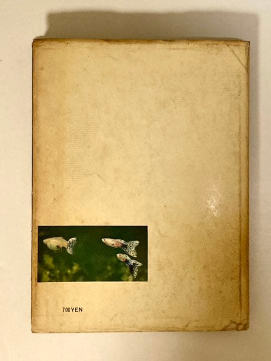 昭和古書　レトロ　※ 【グッピーへの招待】初版本