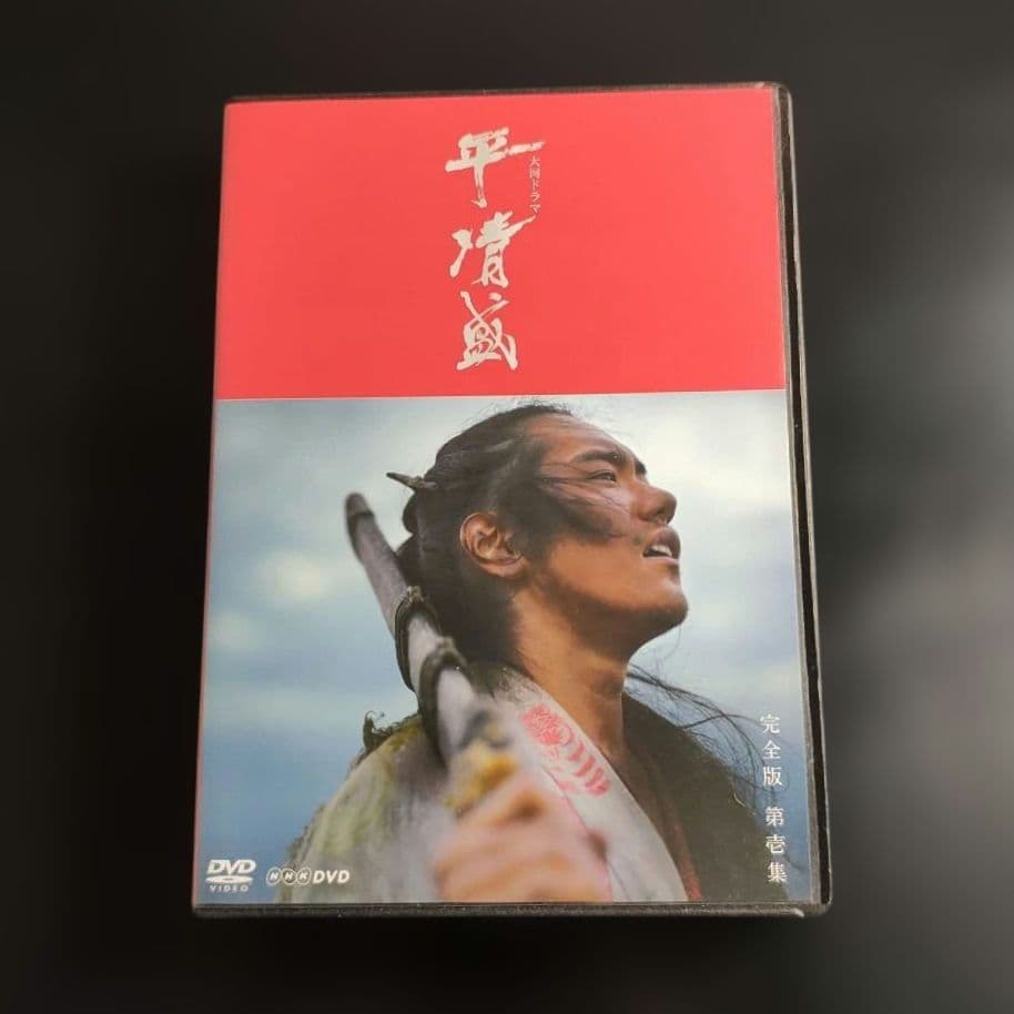 NHK大河ドラマ 平清盛 完全版 DVD-BOX 第壱集・第弐集 ガイド本 前後