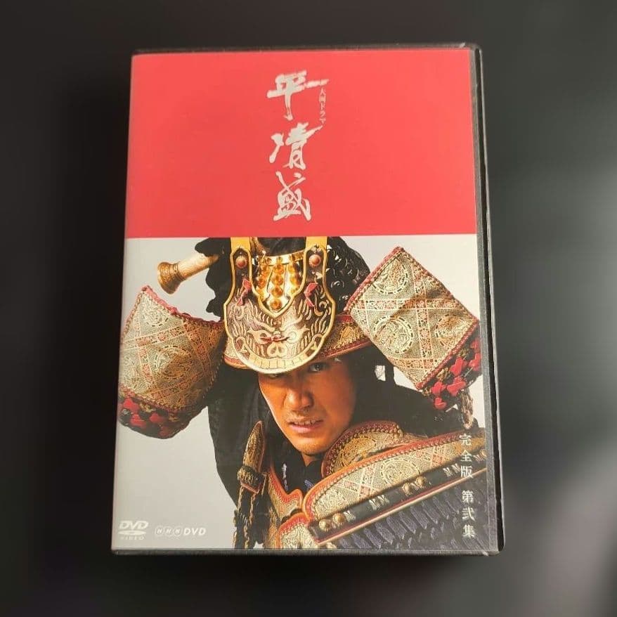 NHK大河ドラマ 平清盛 完全版 DVD-BOX 第壱集・第弐集 ガイド本 前後