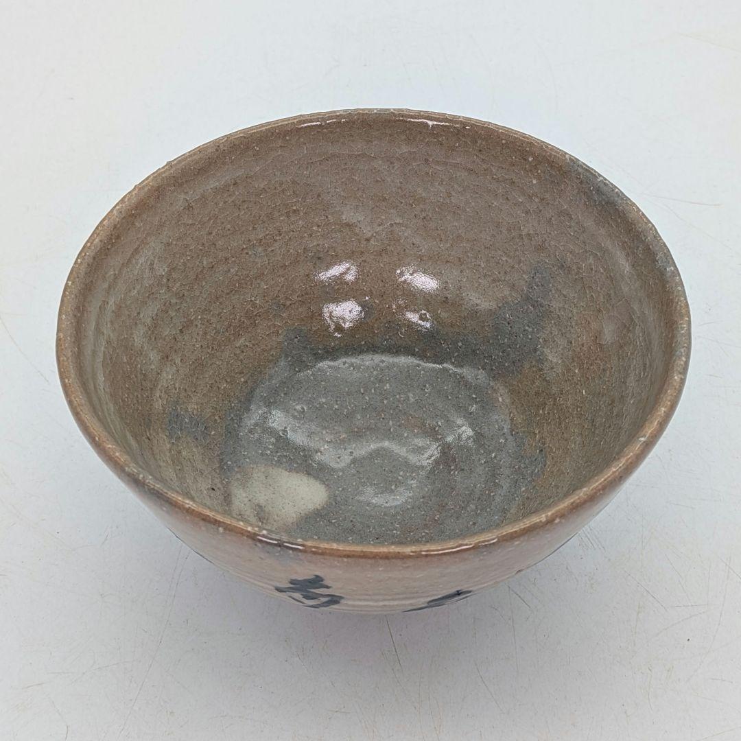 三代目川原陶斎 宮島焼 茶盌（字・中田芳華） 共箱合布栞 抹茶碗 抹茶茶碗 茶器