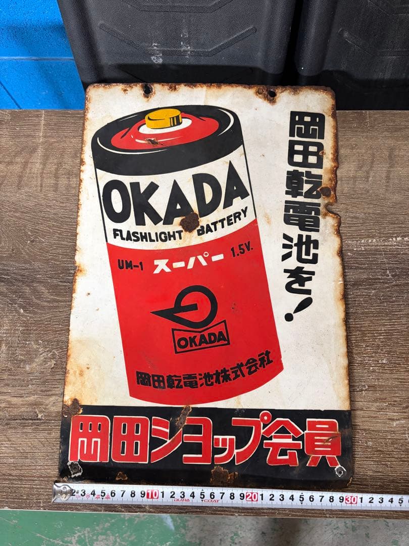 ぱ*ん様 岡田乾電池　看板　昭和レトロ　表裏