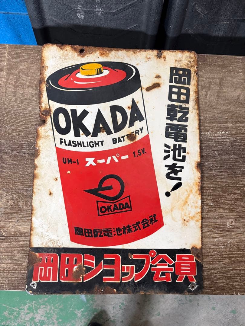 ぱ*ん様 岡田乾電池　看板　昭和レトロ　表裏