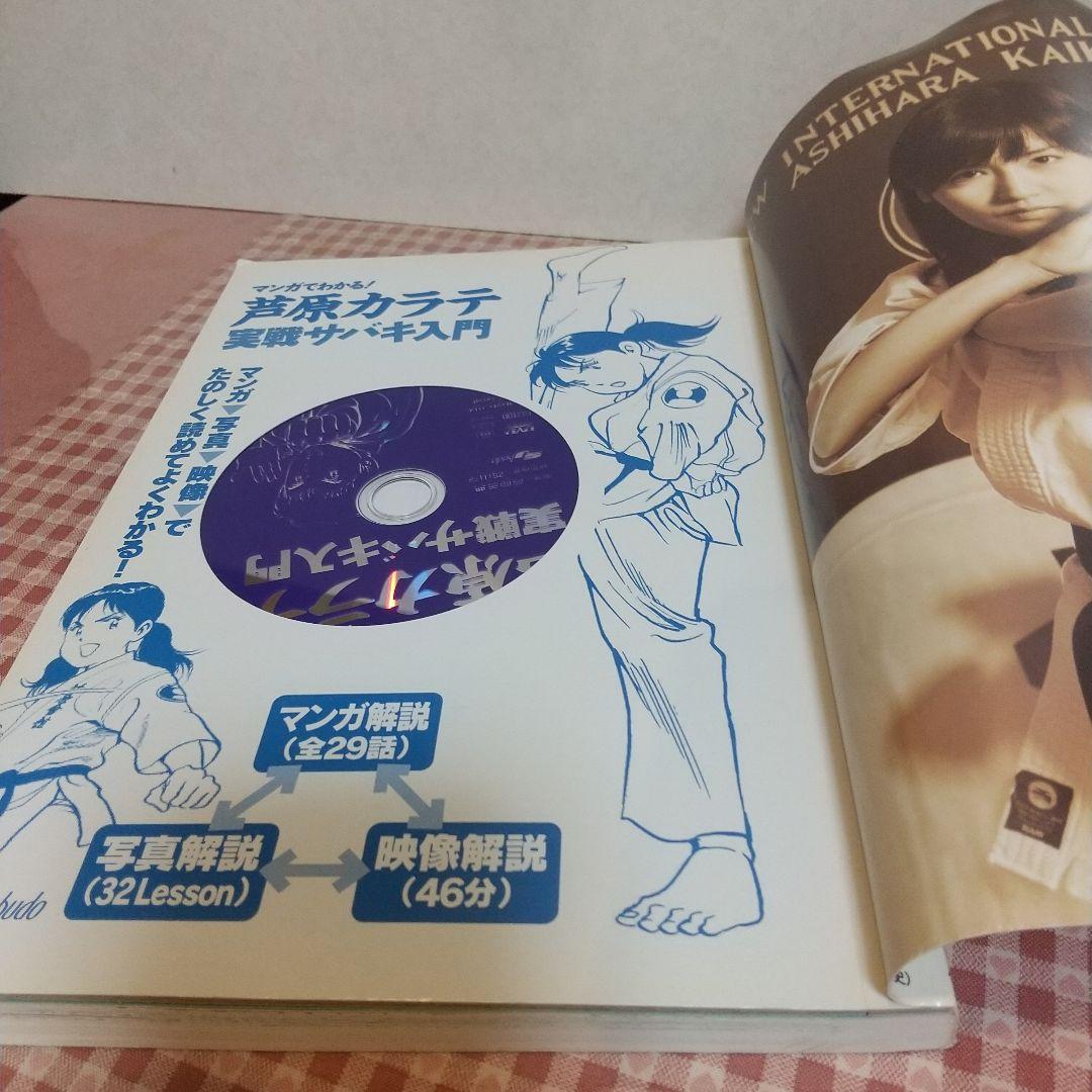 芦原カラテ 実戦サバキ入門 DVD付き