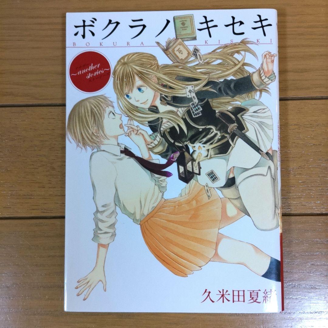 ボクラノキセキ 1〜33巻+1冊【1~4巻以外は初版/限定・特装版10冊含む】