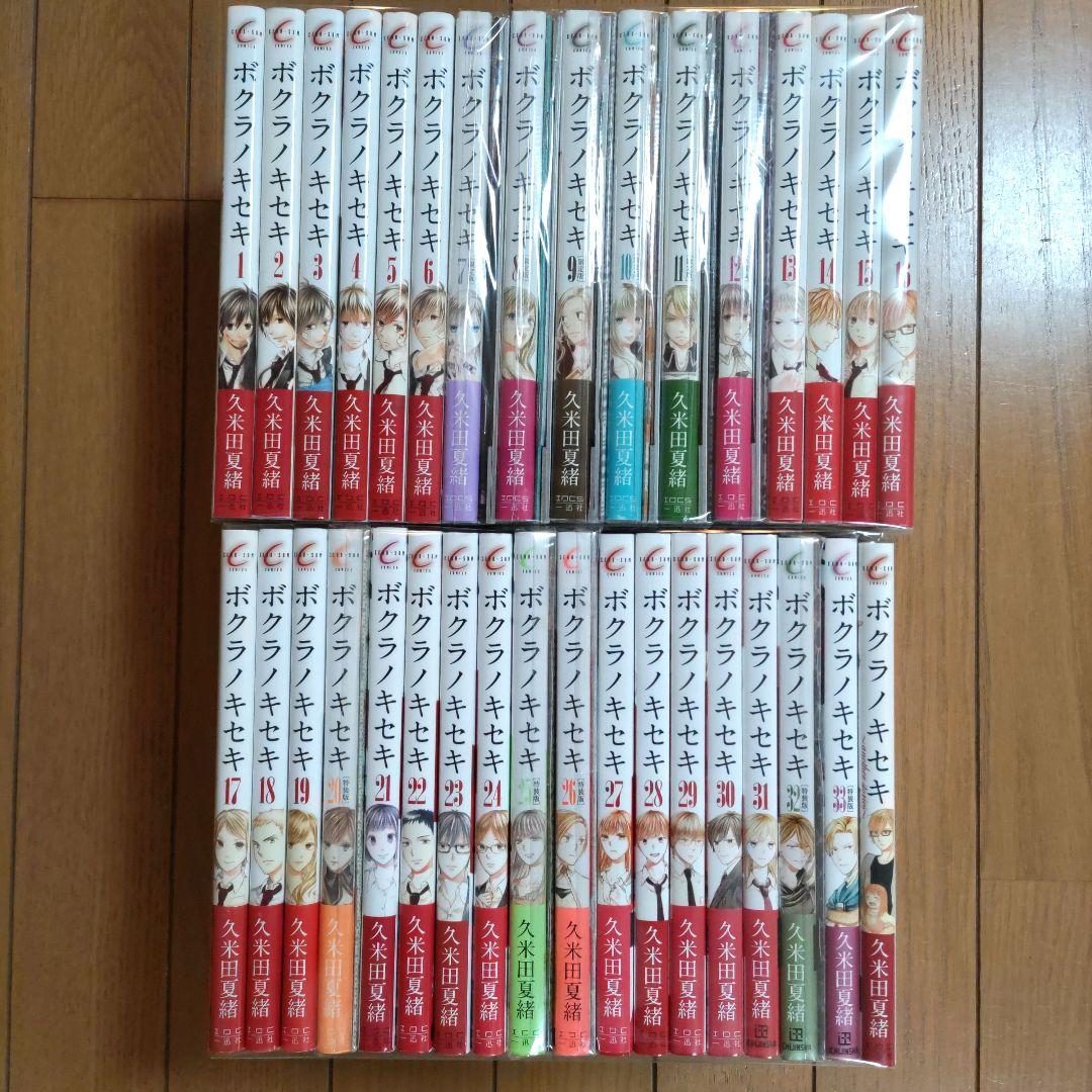 ボクラノキセキ 1〜33巻+1冊【1~4巻以外は初版/限定・特装版10冊含む】