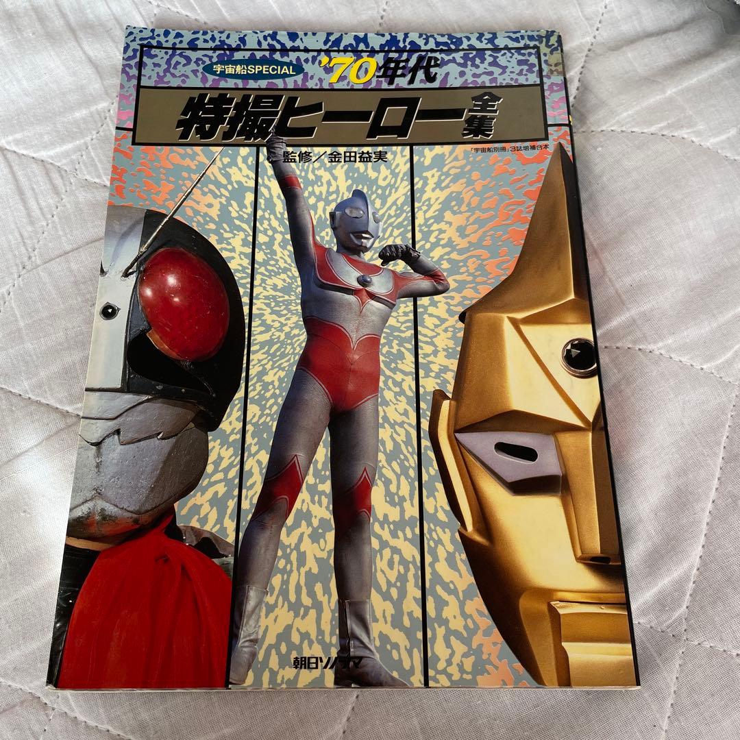 70年代特撮ヒーロー全集 金田治著　宇宙船スペシャル