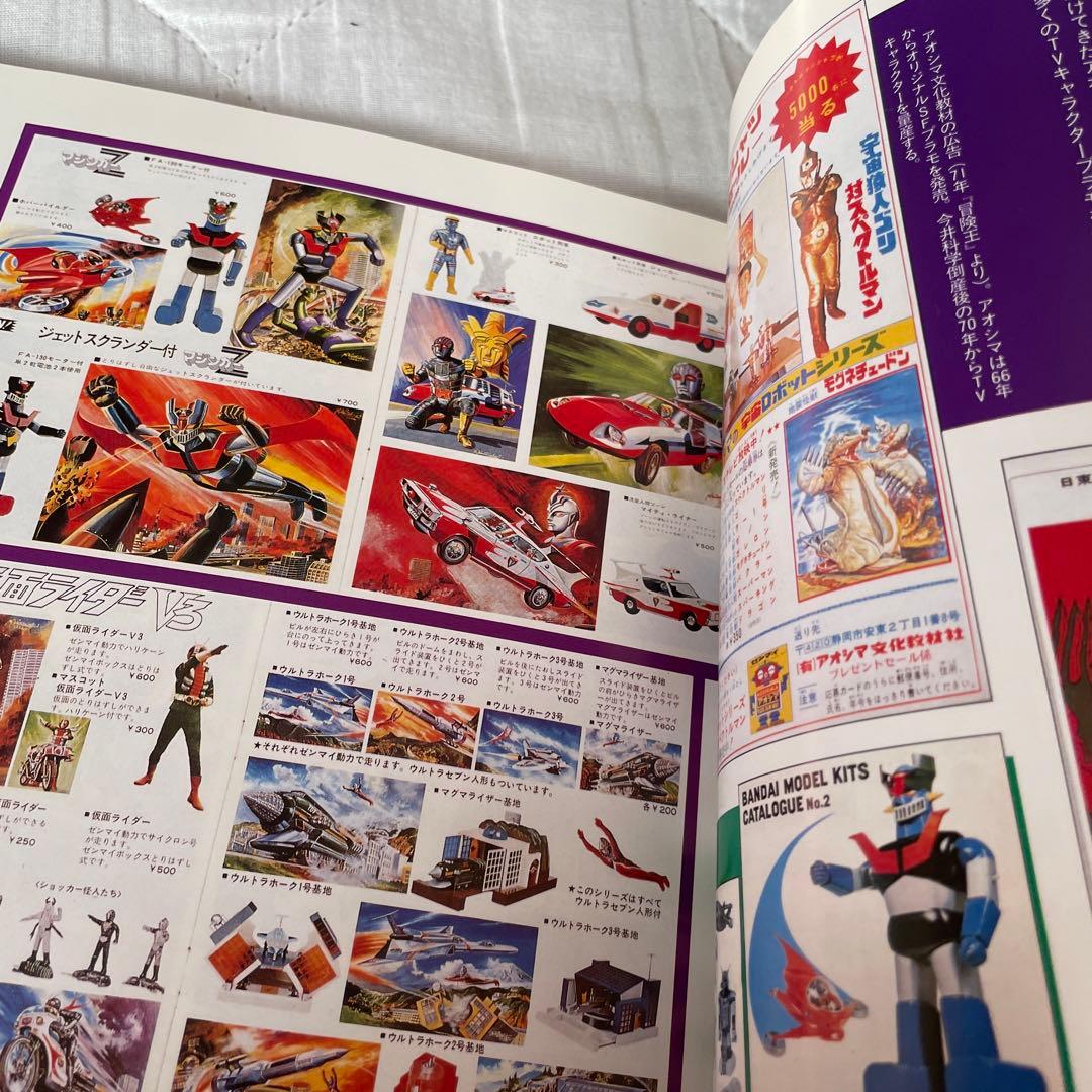 70年代特撮ヒーロー全集 金田治著　宇宙船スペシャル