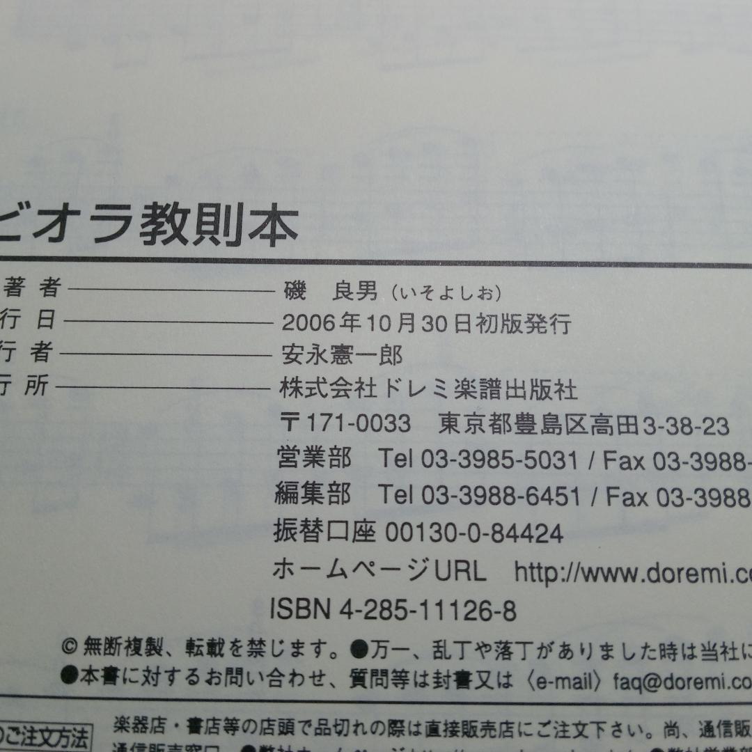 ビオラ教則本 磯良男 著 単行本 – 2006/10/30 磯 良男 (著)
