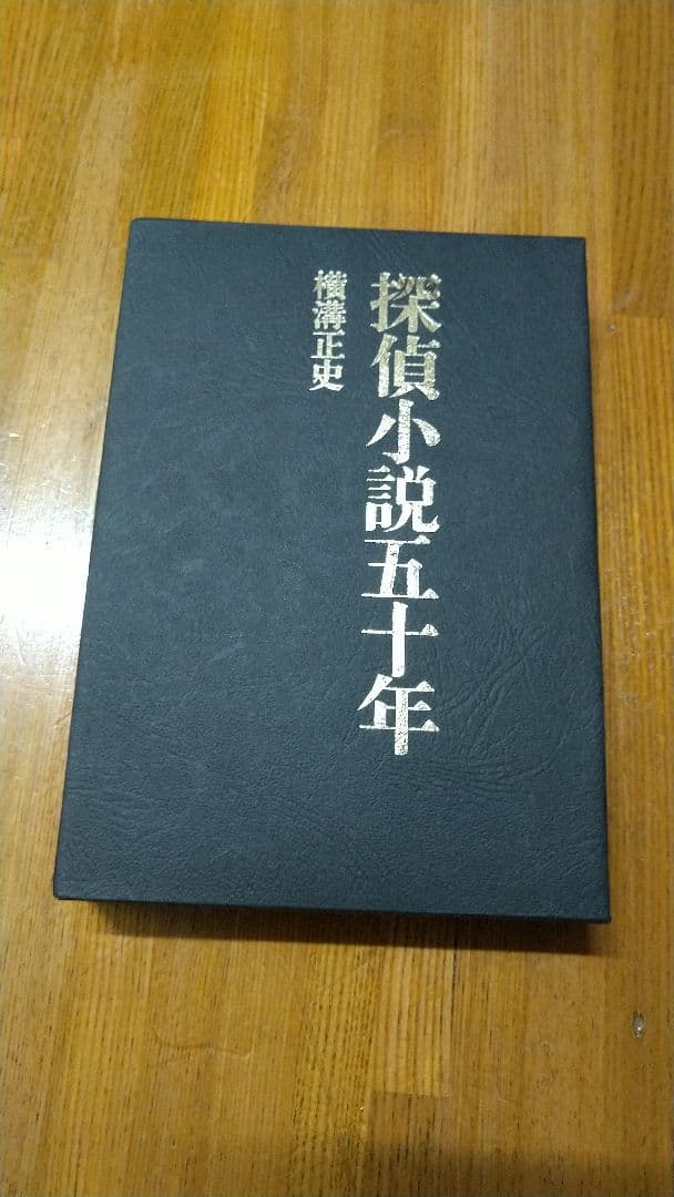 探偵小説 四十年 4冊セット 江戸川乱歩 横溝正史 五十年