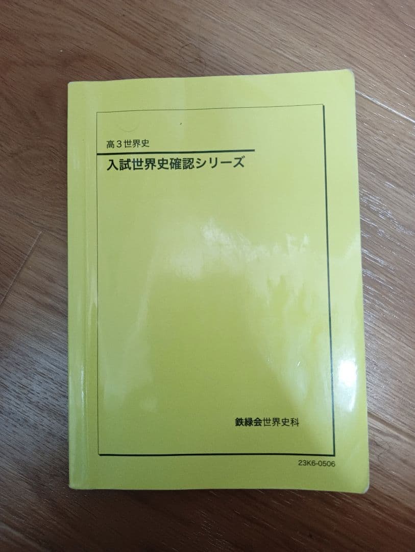 【buu】入試世界史確認シリーズ(確シリ)
