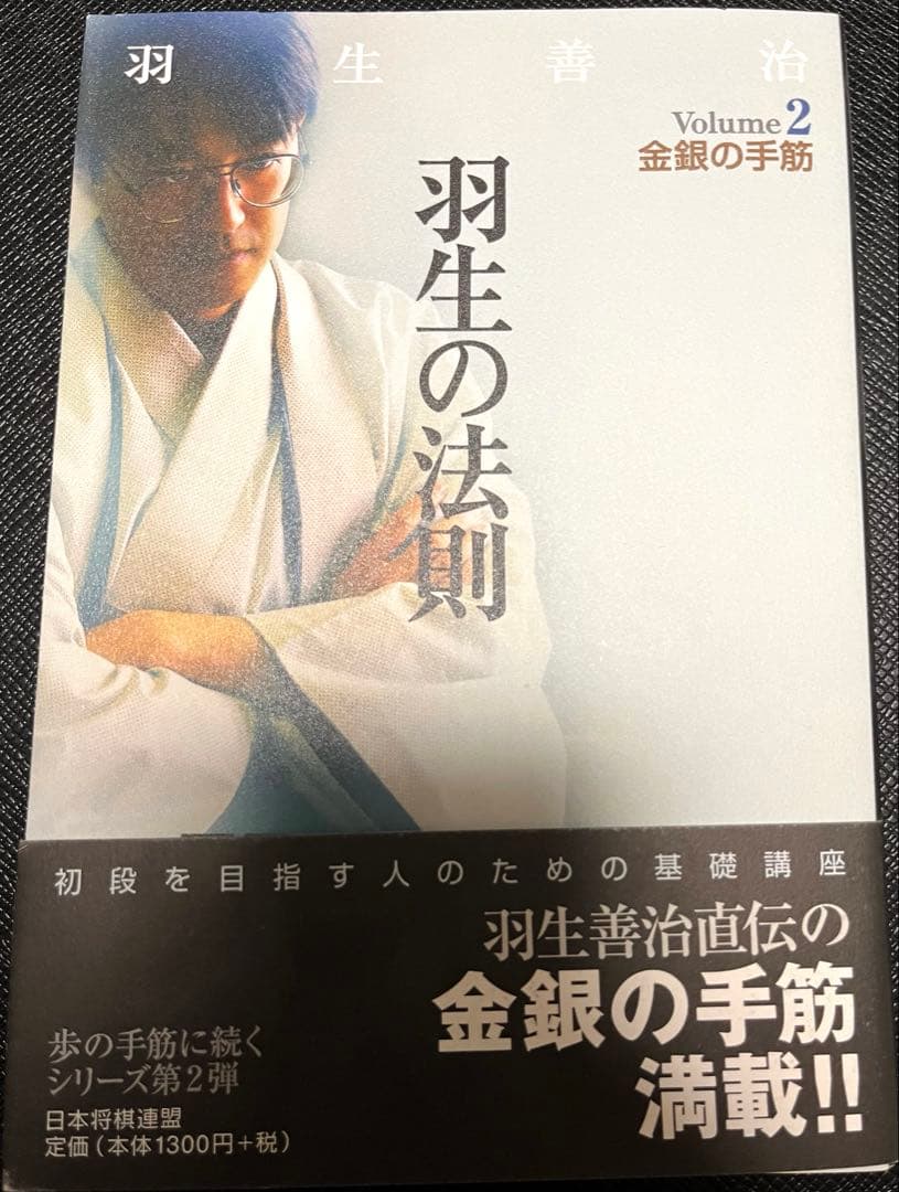 カ*ナ様 「洗心」直筆サイン入り 羽生善治 名人位 羽生の法則 v.2