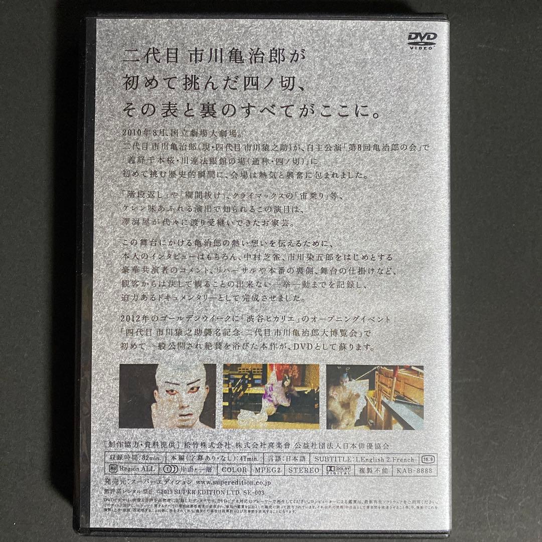 KABUKU 誕生 二代目 市川亀治郎の四ノ切 （四代目 市川猿之助） DVD