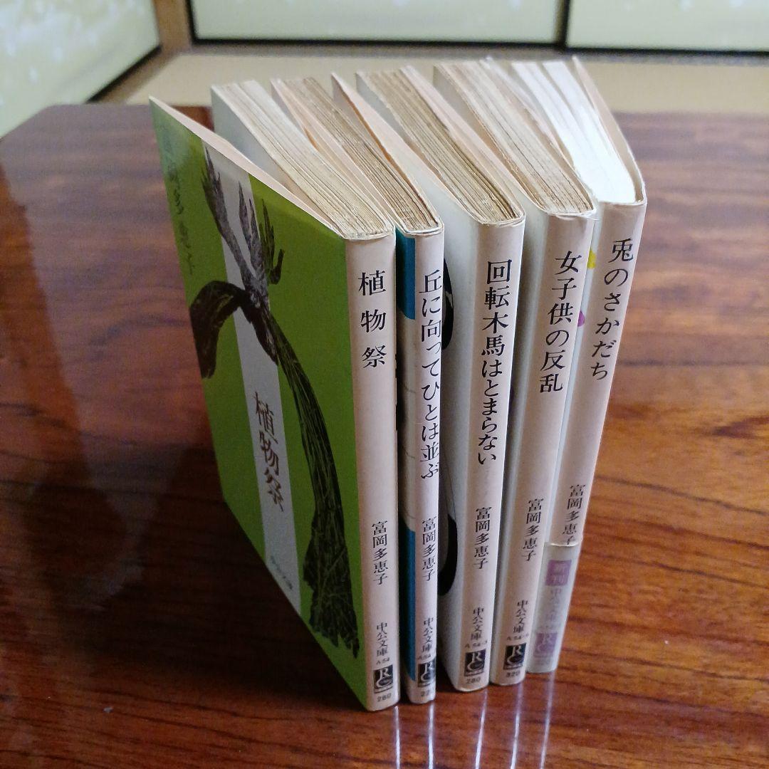 富岡多恵子中公文庫5冊セットです。