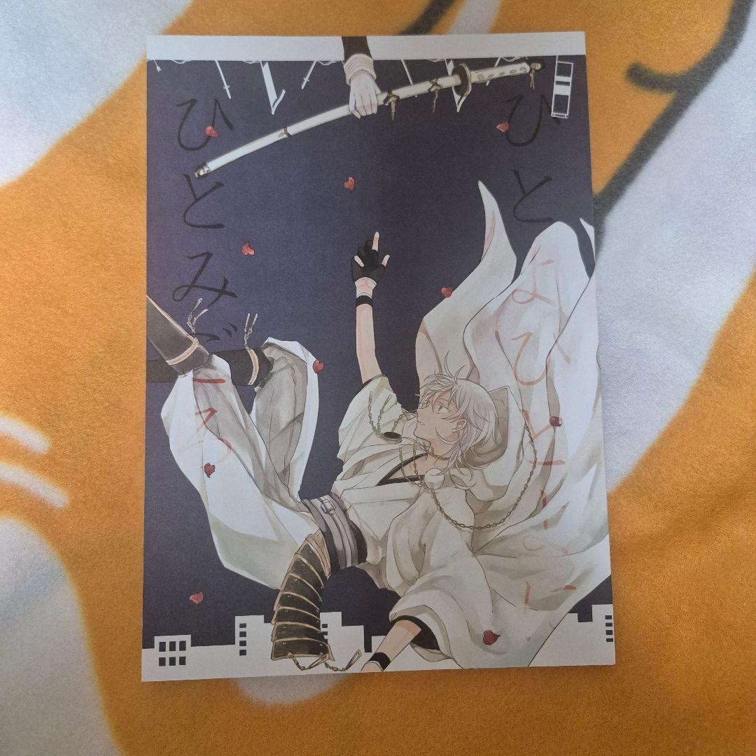 28_13 刀剣乱舞 同人誌 鶴丸国永 一期一振