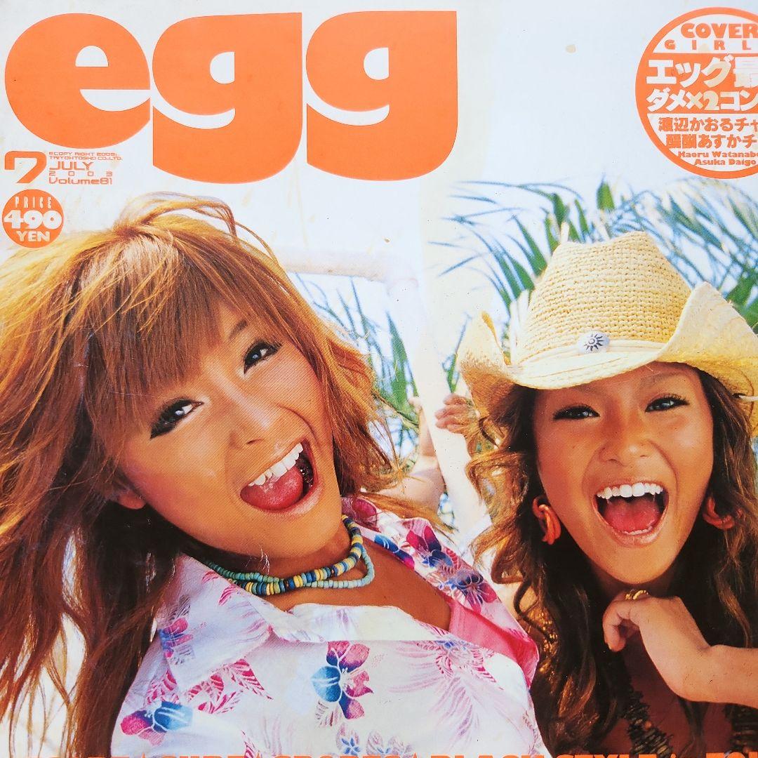 egg ギャル雑誌！ 6冊まとめて‼ 当時ギャルスタイル！ 女性ファッション誌